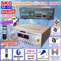 SKG เครื่องแอมป์ขยายเสียง 5.1 Ch 6000 W รุ่น SR-101