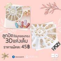 ลูกปัดไข่มุกขอบทอง 3D แต่งเล็บ แพ็คละ 45.-