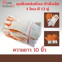 ถุงมือหนังท้องหน้าเต็ม ฝ่ามือเหลือง ขอบยาว 10 นิ้ว รุ่นF01012 (โหล12คู่)