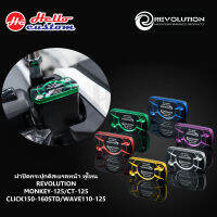 ฝาปิดกระปุกดีสเบรค ทูโทน Revolution MONKEY125 / CT 125 / CLICK 150 160STD / WAVE 110 125