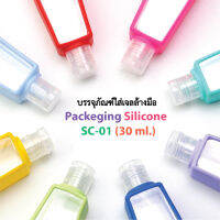 บรรจุภัณฑ์เปล่า Packeging Silicone  SC-01 (30 ml.)