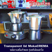 หม้อกาแฟรุ่นฝาใส Moka pot (รุ่น CREMA : งานอลูมิเนียม ขนาด 3 คัพ พร้อมส่งทันที่ +แถมฟรีเทคนิคชงโมก้าพอท