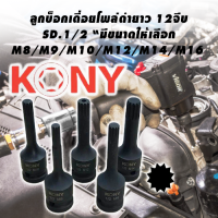 ลูกบ็อกเดื่อยโพล่ดำยาว 1/2 (4หุน)12แฉก  มีตั้งแต่ M8-M16 ให้เลือก