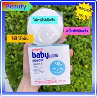 แท้ ?%?Pigeon Baby Powder Pressed 45 g. ?แป้งพัฟอัดแข็ง พีเจ้น ไร้สี ไร้กลิ่น ไม่ก่อให้เกิดสิวเหมาะสำหรับผิวทุกประเภท