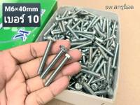 สกรูน็อตมิลขาว M6x40mm (ราคายกกล่องจำนวน 400 ตัว) ขนาด M6x40mm หรือยาวนิ้วครึ่ง P1.0 AF10 น็อตเบอร์ #10 ยี่ห้อ TNK แข็งแรงได้มาตรฐาน