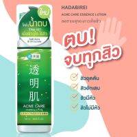 น้ำตบบำรุงผิวหน้า ฮาดะบิเรอิเอสเซนส์ โลชั่น ขนาด 180 ml ผิวชุ่มชื่น กระจ่างใส