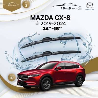 ก้านปัดน้ำฝนรถยนต์ ใบปัดน้ำฝน MAZDA  CX-8  ปี 2019 - 2024 ขนาด 24 นิ้ว , 18 นิ้ว (รุ่น 2 หัวล็อค B7)