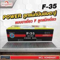 ลูกแม็กปืนยิงตะปู POWER  แบบขาเดี่ยว F ลูกแม๊คเดี่ยว ( F ) (5,000 นัด) F-35 .