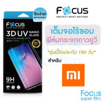 *ประกัน180วัน* ฟิล์มกระจกใส เต็มจอลงโค้ง3D กาวน้ำยูวี Focus Xiaomi 12 12Pro