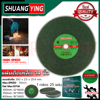 SHUANGYING Steel Cutting Disc แผ่นตัดเหล็ก ใบตัดเหล็กไฟเบอร์ ขนาด 14 นิ้ว (1กล่อง25ใบ) รุ่น 25pcs 💥 การันตีสินค้า 💯🔥🏆