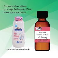 "หัวเชื้อน้ำหอม กลิ่น โคโดโม่ซมพู #30cc หัวเชื้อเข้มคน ติดทนนาน"