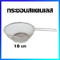 กระชอน กระชอนเจาะรู ตะแกรง กระชอนกรองกะทิ (มีด้าม) / ขนาดกลาง 18 cm - Stainless Steel Sieve Basin, Stainless steel Mesh Colander, Rice Washing Bowl (with handle) / Medium size 18 cm