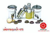 บล๊อกตอกกระดุมแป๊ก 47S , 47SB ขนาด 12.5 มิลลิเมตร แบบใช้กับเครื่องตอก