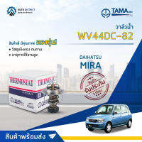 ? TAMA วาล์วน้ำ WV44DC-82  DAIHATSU MIRA จำนวน 1 ตัว ?