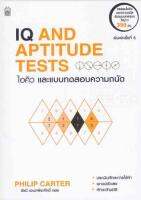 ไอคิวและแบบทดสอบความถนัด : IQ and Aptitude Test ทดสอบไอคิวและความถนัดด้วยแบบทดสอบใหม่!!! 350 ข้อ ประเมินทักษะการใช้คำ เชาวน์ตัวเลข ทักษะด้านมิติ ผู้เขียน Philip Carter (ฟิลิป คาร์เตอร์)