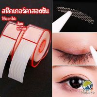 Makayo สติ๊กเกอร์ตาสองชั้น ที่ติดตาสองชั้น แบบตาข่าย double eyelid stickers มีสินค้าพร้อมส่ง