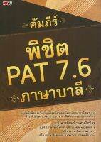 หนังสือ คัมภีร์ พิชิต PAT 7.6 ภาษาบาลี