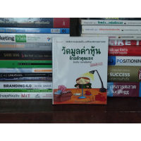 หนังสือ: วัดมูลค่าหุ้นด้วยตัวคุณเอง สำหรับตลาดหุ้นไทย โดย สุมาอี้ นรินทร์ โอฬารกิจอนันต์ *หายาก*