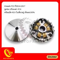 ชามแต่ง(PCX)2014-2017 ขูดร่อง ปรับองศา พร้อมเม็ด RCA ใบเดียวเอาอยู่ เห็นผล100%