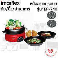 หม้อสุกี้อเนกประสงค์ (กำลังไฟ 500 วัตต์/ความจุ 1 ลิตร) IMARFLEX รุ่น EP-740