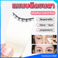 H.S. แหนบติดขนตา พลาสติก สําหรับหนีบขนตาปลอม แบบพกพา ตัวช่วยติดขนตา False eyelash clip