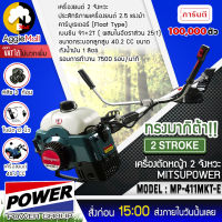 ?? MITSUIPOWER ?? เครื่องตัดหญ้าสะพายบ่า รุ่น MP-411MKT ตัดหญ้า สะพายบ่า เครื่องตัดหญ้า ข้อแข็ง (สีเขียว) 2จังหวะ จัดส่ง KERRY ??