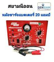 สั่งปุ๊บ ส่งปั๊บ?สยามนีออน หม้อชาร์จแบตเตอรี่ 20 แอมป์ สินค้าผลิตในประเทศไทย