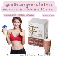 ส่งฟรี! หุ่นดี ผิวสวยเปีะเวอร์ คอลลาเจนผสมเวย์โปรตีน Collagen whey Plus คอลลาเจนเวย์พลัส กิฟฟารีน Giffarine ผิว ผม กล้ามเนื้อ