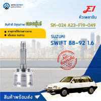 ?E1 หัวเพลาขับ SK-024 SUZUKI SWIFT 88-92 1.6 A23-F19-O49  จำนวน 1 ตัว?