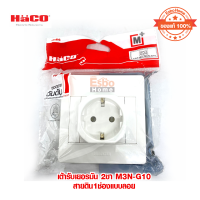 เต้ารับเยอรมัน 2 ขา HACO M3N-G10 สายดิน 1 ช่องแบบลอย