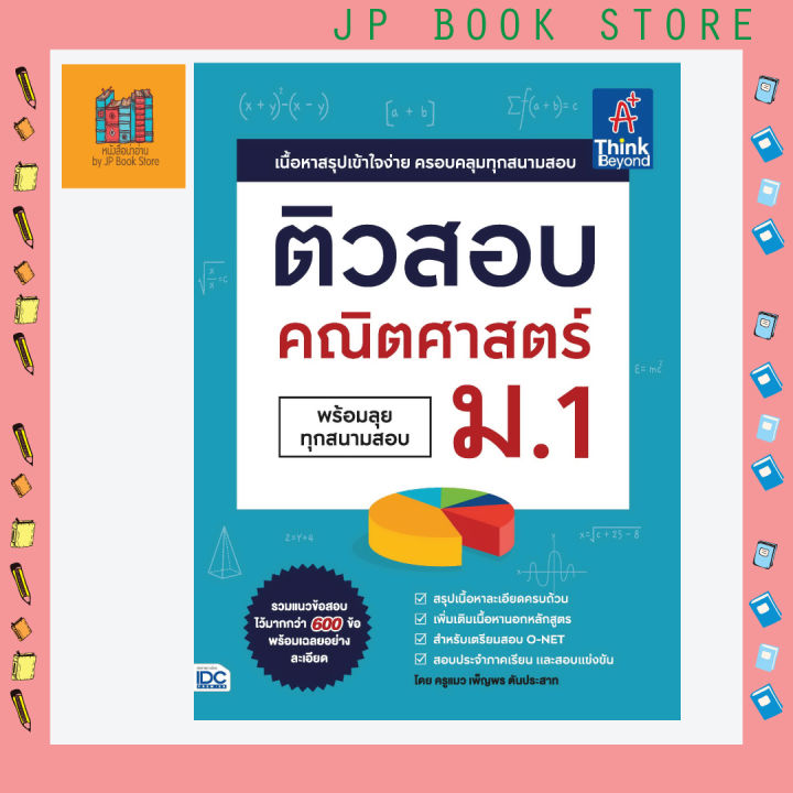 หนังสือ-ติวสอบ-คณิตศาสตร์-ม-1