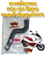 ยางหม้อกรอง PCX150-2015/2017 (ไฟหน้าLEDรุ่นแรก) เดิม แท้(k36)