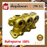 สื้อสูบปั๊มพ่นยา สำหรับใส่ปั๊มพ่นยาตราเพชร ขนาด 3/4" ( TM-31 ), 1" ( TM-51 ) อย่างดี