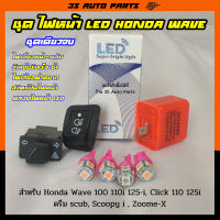 ชุดใหญ่ ไฟหน้า LED + ไฟเลี้ยว สีชมพู 4 หลอด + รีเลย์ไฟเลี้ยวกระพริบเร็ว + สวิทช์ไฟเลี้ยวผ่าหมาก 3.3 + สวิทช์ปิดไฟหน้า Honda WAVE เวฟ 100 110i 125i  ปี 2010-2016 คลิก