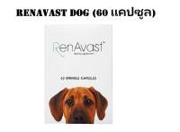 RenAvast DOG 60 capsules อาหารเสริม บำรุงไตสุนัข  บรรจุ 60 แคปซูล