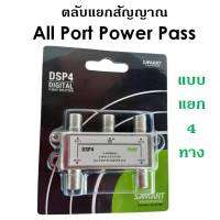 สปิตเตอร์ แยกสัญญาณ SAMART เข้า1ออก4(ใช้สำหรับแยกสัญญาณเสาอากาศหรือจานตะแกรง)