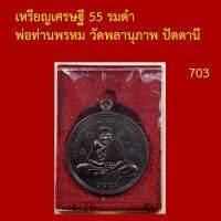 รับประกันพระแท้ ทุกองค์ เหรียญเศรษฐี 55 รมดำ พ่อท่านพรหม วัดพลานุภาพ ปัตตานี โค็ตและหมายเลข