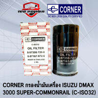 CORNER กรองน้ำมันเครื่อง ISUZU DMAX 3000 SUPER-COMMONRAIL (C-ISO32)