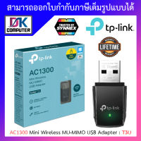 TP-Link T3U อุปกรณ์รับสัญญาณ Wi-Fi AC1300 Mini Wireless MU-MIMO USB Adapter Archer BY DKCOMPUTER