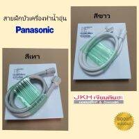 Pnasonicสายฝักบัวเครื่องทำน้ำอุ่นพานาโซนิคของแท้ เกลียวหยาบใช้ได้หลายรุ่น ดูรายละเอียดก่อนสั่งซื้อ