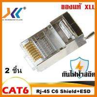 สินค้าขายดี!!! หัวแลน XLL RJ45 CAT6 Shield ESD ป้องกันไฟฟ้าสถิต ของแท้ Connecter Modula Plug 2ชิ้น ที่ชาร์จ แท็บเล็ต ไร้สาย เสียง หูฟัง เคส ลำโพง Wireless Bluetooth โทรศัพท์ USB ปลั๊ก เมาท์ HDMI สายคอมพิวเตอร์