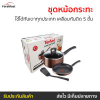 ?ขายดี? ชุดหม้อกระทะ TEFAL ใช้ได้กับเตาทุกประเภท เคลือบกันติด 5 ชั้น รุ่น G103S414 - กะทะ กระทะเทฟล่อน กระทะทอดไข่ดาว หม้อนึ่ง ชุดหม้อทำครัว ชุดกระทะ ชุดหม้อทำอาหาร ชุดกระทะหม้อ ชุดกะทะเทฟล่อน กระทะ ชุดกะทะหม้อ ชุดเครื่องครัว