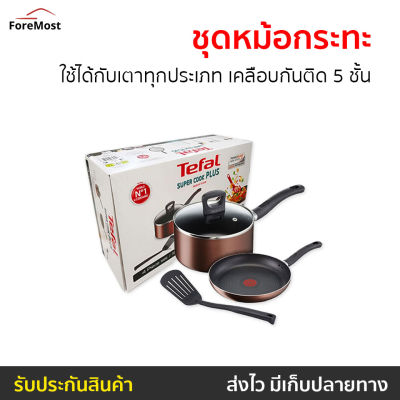 🔥ขายดี🔥 ชุดหม้อกระทะ TEFAL ใช้ได้กับเตาทุกประเภท เคลือบกันติด 5 ชั้น รุ่น G103S414 - กะทะ กระทะเทฟล่อน กระทะทอดไข่ดาว หม้อนึ่ง ชุดหม้อทำครัว ชุดกระทะ ชุดหม้อทำอาหาร ชุดกระทะหม้อ ชุดกะทะเทฟล่อน กระทะ ชุดกะทะหม้อ ชุดเครื่องครัว