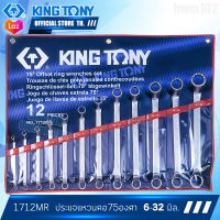 KINGTONY ชุดประแจแหวนคอ75องศา 12ชิ้น  รุ่น 1712MR  6-32มิล คิงโทนี่ไต้หวัน100% อู่ซ่อมรถ ช่างมืออาชีพใช้กัน