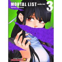 (?พร้อมส่ง?) Mortal List เล่ม 1-3