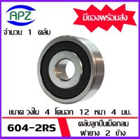 604-2RS  ตลับลูกปืนเม็ดกลม  ฝายาง 2 ข้าง  604RS (  Miniature Ball Bearing 604-2RS )   จัดจำหน่ายโดย Apz