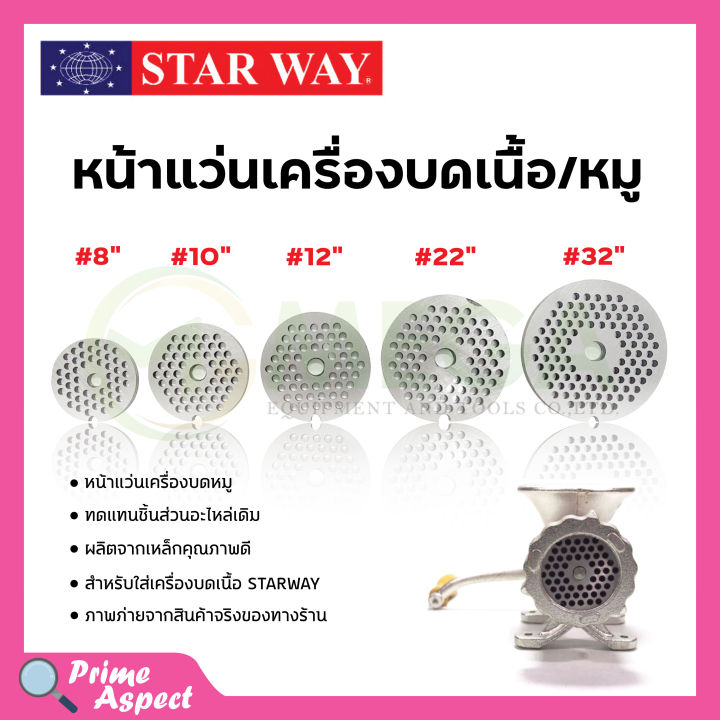 อะไหล่เครื่องบดเนื้อ-หมู-starway-สินค้าพร้อมส่ง-สินค้าขายดี