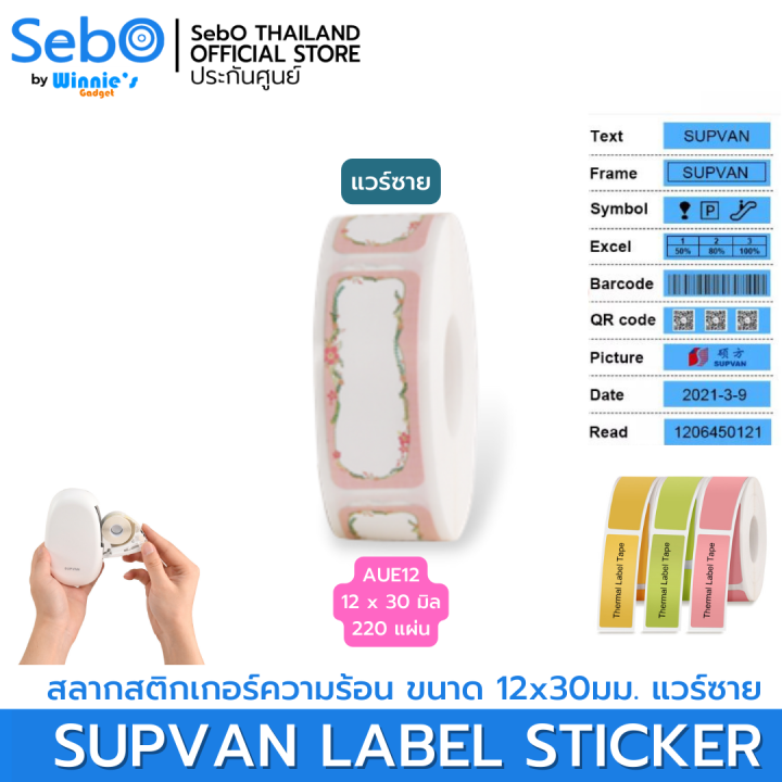 sebo-supvan-lable-sticker-สลากสติกเกอร์ความร้อน-แบบมีลายและแบ่งเป็นช่อง