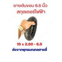 ยางตัน 10x2.50 นิ้ว ขอบ 6.5 นิ้ว แบบนุ่มนวน อะไหล่ 10 x 2.50 - 6.5 Solid tire ยางนอก ยางตัน สกู๊ตเตอร์ไฟฟ้า