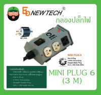 POWER BREAKER กล่องปลั๊กไฟ รุ่น MINI PLUG 6 (3 M) ยี่ห้อ NEWTECH สินค้าพร้อมส่ง ส่งไวววว มีการรับประกัน